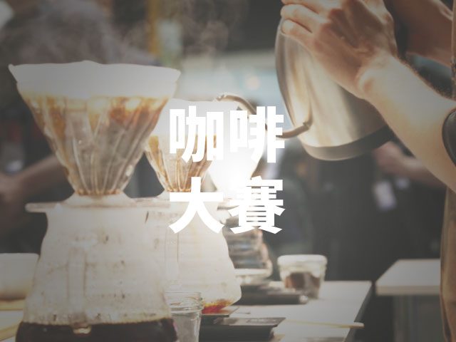 咖啡比賽：臺灣咖啡在世界的一席之地