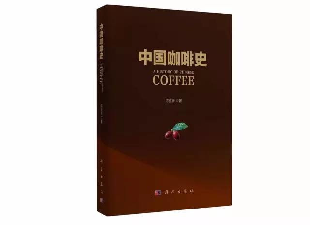 咖啡書籍推薦：第一本中國咖啡歷史著作《中國咖啡史》