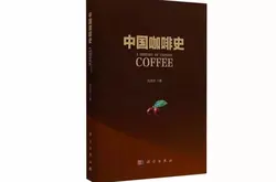 咖啡書籍推薦：第一本中國咖啡歷史著作《中國咖啡史》