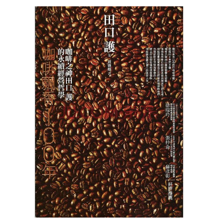 咖啡書籍推薦：咖啡之神田口護的永恆經營哲學《咖啡飄香100年》