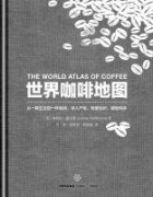 《世界咖啡地圖》全球公認的咖啡聖經首次引進中國
