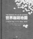 《世界咖啡地圖》全球公認的咖啡聖經首次引進中國