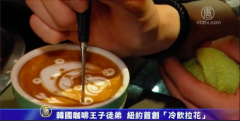 韓國咖啡王子徒弟 紐約首創〝冷飲拉花〞