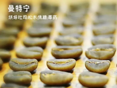 印尼PWN 黃金曼特寧G1水洗精品咖啡豆咖啡豆研磨度烘焙程度處理方