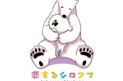 《戀愛的白熊》第2集上映公佈動畫新圖 將與咖啡館合作