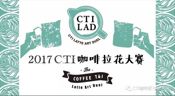2017 CTI咖啡拉花大賽細則——比賽設備與原料篇