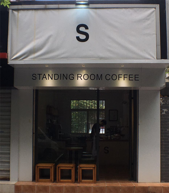Standing Room Coffee | 懂咖啡的你，一定光顧過“罰站”咖啡