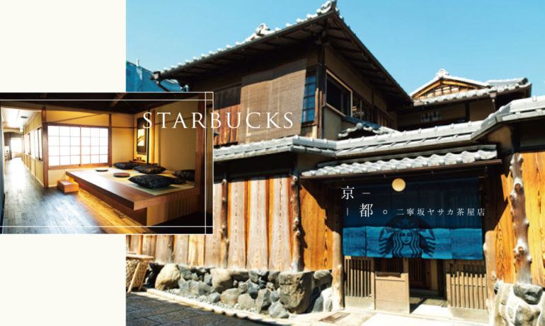 最具風雅情調的星巴克新店面：在京都百年町屋，慵懶一下午