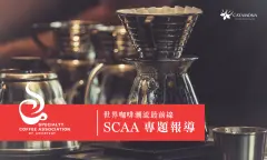 世界咖啡潮流最前線─SCAA專題報道