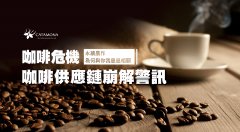 咖啡危機│咖啡供應鏈崩解警訊