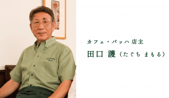 你一定要認識的咖啡達人-田口護先生Taguchi Mamoru