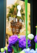 首家歐芬艾麗咖啡在昆明開業 一杯咖啡治癒你的生活