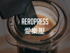 愛樂壓 Aeropress製作咖啡的15個步驟分解