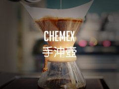 風味接近滴濾式咖啡，但技巧要求較高：Chemex手衝壺