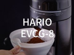 電動錐刀磨豆機 EVCG-8： HARIO之革新產品