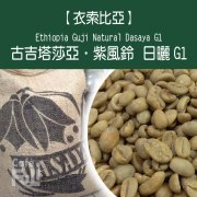 埃塞俄比亞日曬古吉塔莎亞 / 紫風鈴 G1咖啡風味口感香氣描述