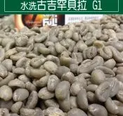埃塞俄比亞水洗古吉罕貝拉 G1咖啡豆風味口感香氣特點描述