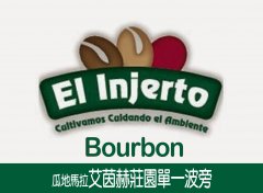 危地馬拉 艾茵赫特莊園 單一Bourbon咖啡風味口感香氣描述