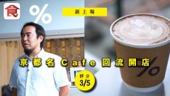 本地咖啡品牌紅到京都 %Arabica創辦人迴歸開café