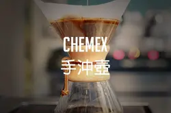 理性與瘋狂的完美結合——Chemex手衝壺衝煮示範教程（附視頻）