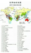 世界咖啡地圖內容資源 | 全球咖啡咖啡品鑑大全和主要產區特色介
