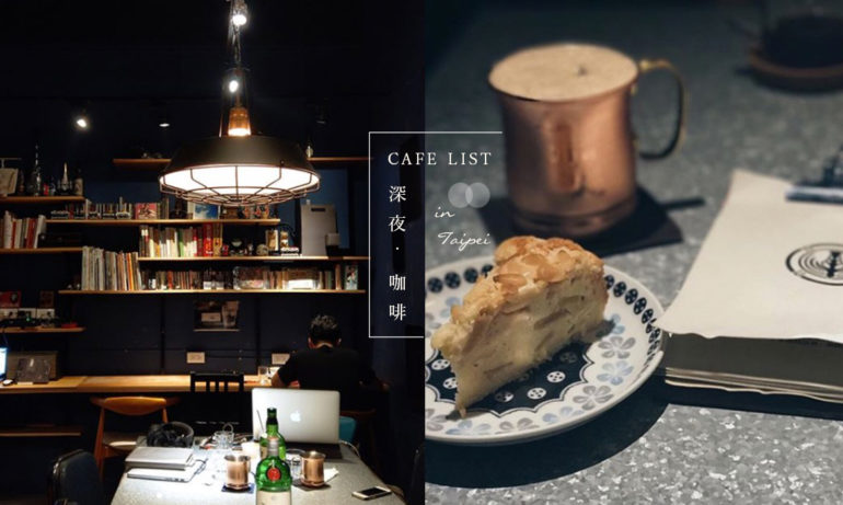 在無眠夜半來杯咖啡：臺北4間深夜Cafe，找回你內心的浪漫靈魂
