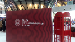 2017年度COSTA全球咖啡品質師大賽華北區火熱開賽