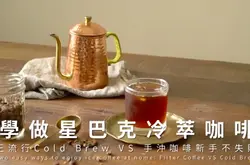 學做星巴克冷萃咖啡：Cold Brew Coffee VS 手衝咖啡新手技巧