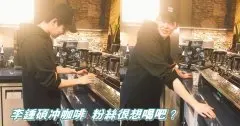 李鍾碩化身型男咖啡師雞手鴨腳衝咖啡給粉絲喝