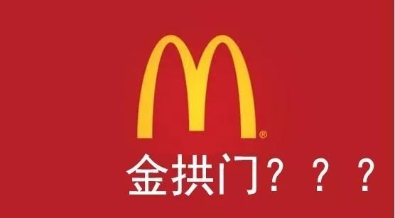 土！土！土！中國麥當勞改名金拱門！請問麥咖啡應該叫什麼？
