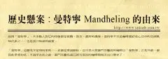 歷史懸案：曼特寧 Mandheling 的由來 印尼曼特寧的真實起源