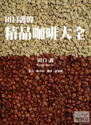 咖啡史和咖啡豆概論&手工沖泡器材&意式咖啡&咖啡烘焙的書籍推薦