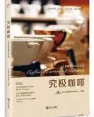 咖啡書籍推薦：專業咖啡教學書《究極咖啡》-專業咖啡師的必修課