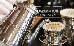 Kalita波浪濾杯衝煮風味特點介紹 kalita濾杯底座尺寸區分