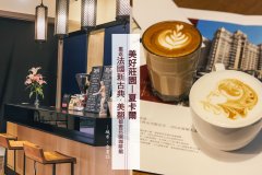 簡單介紹臺灣地區特色咖啡店，還能喝到世界烘豆冠軍品牌咖啡噢~