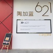 杭州文藝咖啡館-陶加藍咖啡 杭州適合拍照的網紅藝術咖啡館