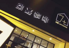 杭州精品咖啡店推薦-柒嘉咖啡 杭州高品質小衆咖啡店