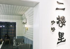 武漢安靜私密的咖啡館-二樓裏CAFE 武漢小清新咖啡店推薦