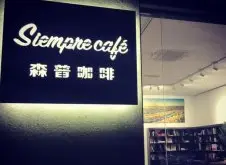 武漢特色咖啡館-SiempreCafé森普咖啡 有特色的咖啡館推薦