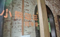 武漢獨立咖啡店-小熊咖啡同學會 武漢小衆特色咖啡館推薦