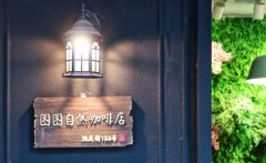 武漢低調而安靜的咖啡館推薦-圖圖自然咖啡店 武漢溫馨的咖啡館