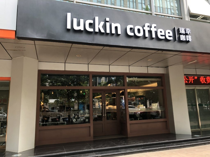 外籍教授體驗瑞幸咖啡實體門店：星巴克在中國的首個重要挑戰者