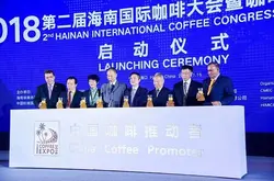 【中國咖啡推動者】2018海南國際咖啡展開幕 28國近300家企業參展