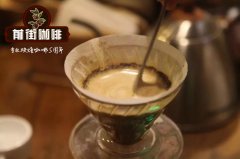 巴西米納斯咖啡巴西波旁半日曬咖啡豆怎麼樣 波旁咖啡豆風味描述