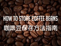 咖啡豆的保存指南：愛上咖啡的新鮮風味