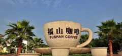 海南福山咖啡風情小鎮 福山咖啡價格貴嗎 海南福山咖啡品牌故事
