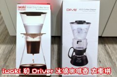 冰滴咖啡壺哪個牌子好 iwaki和driver冰滴咖啡壺區別使用心得介紹