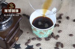 雲南小粒咖啡的品種 雲南小粒後谷咖啡的風味口感描述